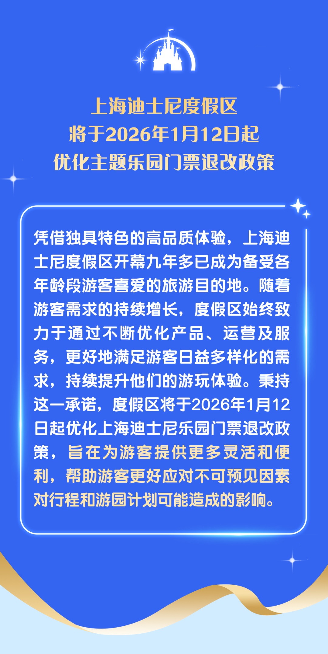2026年1月12日起，上海迪士尼度假区将优化主题乐园门票退改政策→