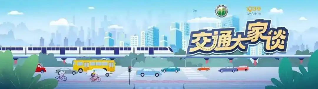 「交通大家谈」亮点揭秘！北京3条新地铁通车倒计时→