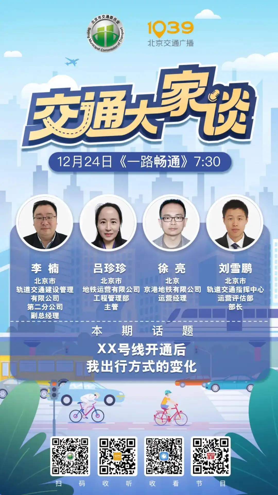 「交通大家谈」亮点揭秘！北京3条新地铁通车倒计时→