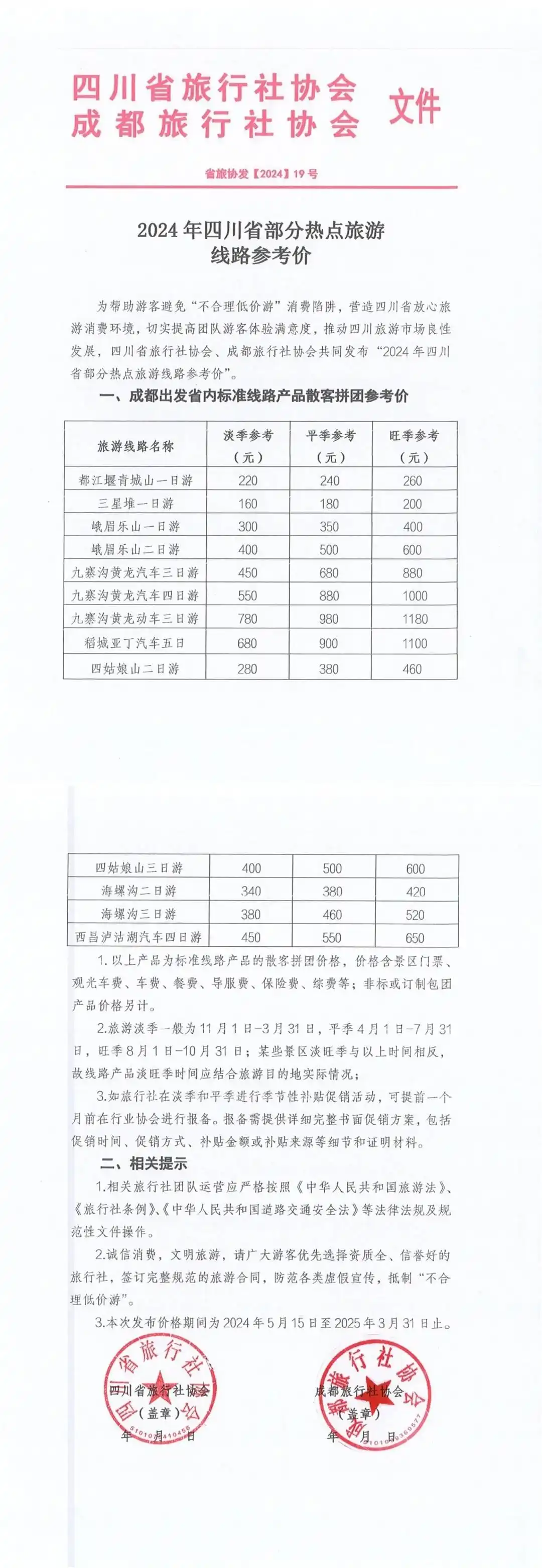 警惕低价团！四川发布跟团游参考价
