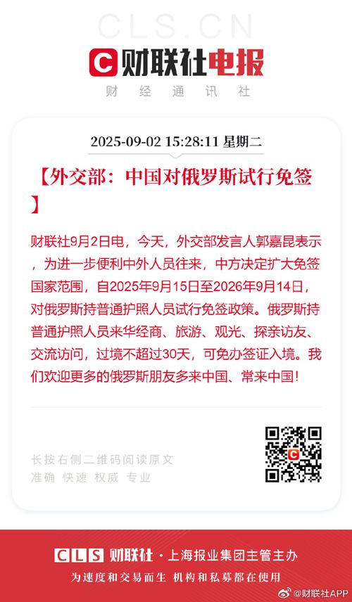 俄罗斯对华免签将推动“自由行热” 为中俄人文和商业交流提供强大助力