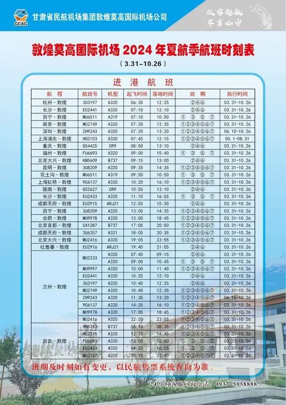 敦煌机场即将执行新的航班时刻！