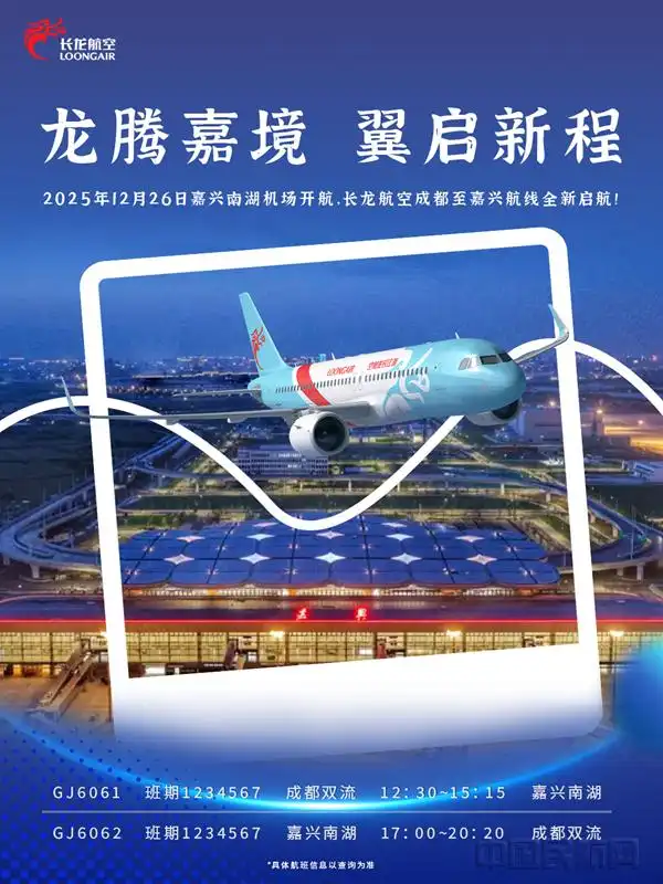 长龙航空开通成都双流至嘉兴南湖机场首航航线