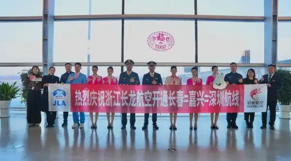 长春-嘉兴-深圳航线顺利首航