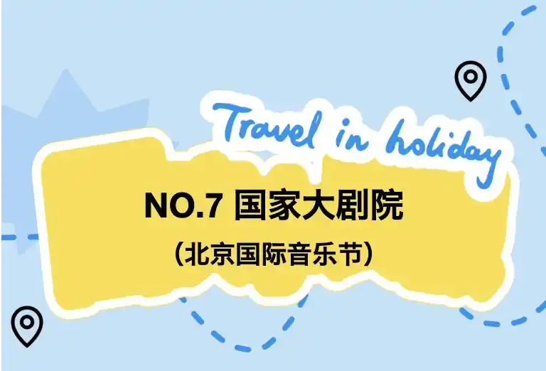 嗨玩国庆！十一假期北京旅游攻略来了