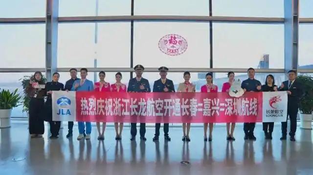 新航线开通！长春直飞嘉兴联动深圳