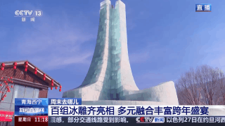 赏冰雕品美食 穿唐装游古街 周末开启跨年欢乐模式