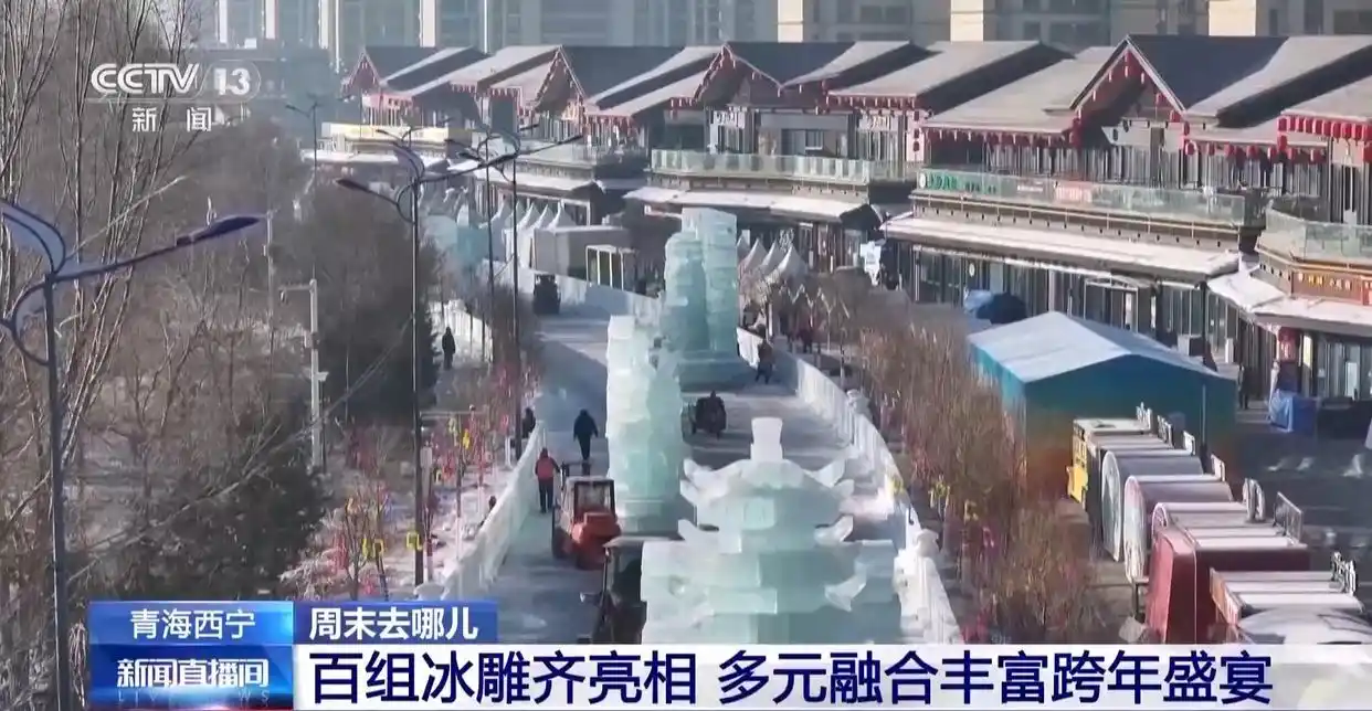 赏冰雕品美食 穿唐装游古街 周末开启跨年欢乐模式