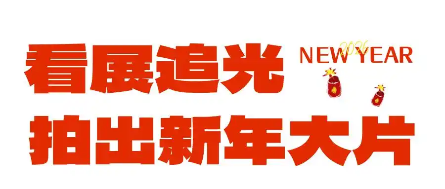 假日好去处丨元旦来烟台！巨巨巨好玩的活动都在这