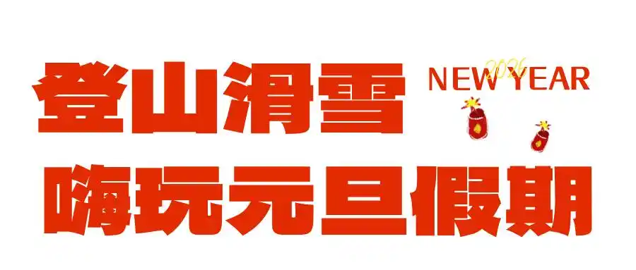 假日好去处丨元旦来烟台！巨巨巨好玩的活动都在这