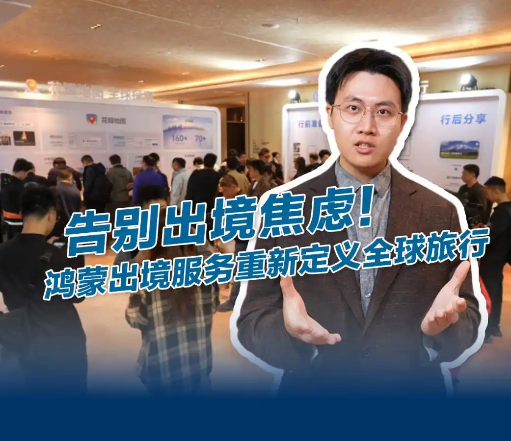 鸿蒙生态如何打造出境服务新体验？解决出境游“三大难”