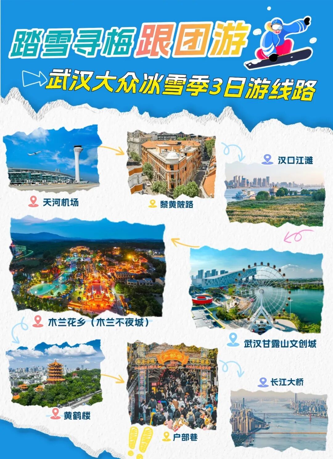 热雪奇迹×木兰不夜城x黄鹤楼——跟团3日游玩转大众冰雪季