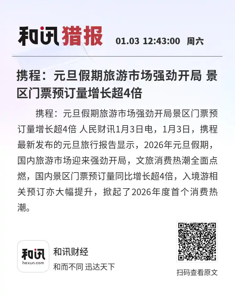 携程：元旦假期旅游市场强劲开局 景区门票预订量增长超4倍