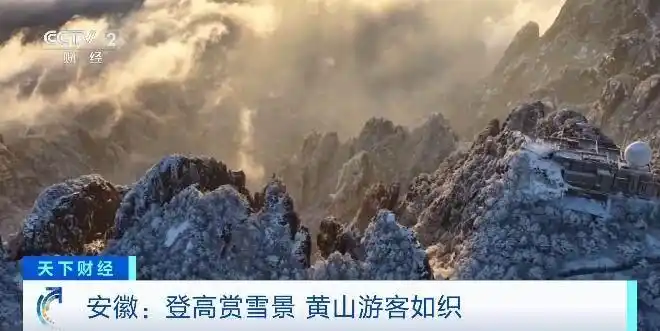 元旦登高！山岳类景区门票预订量涨超150%
