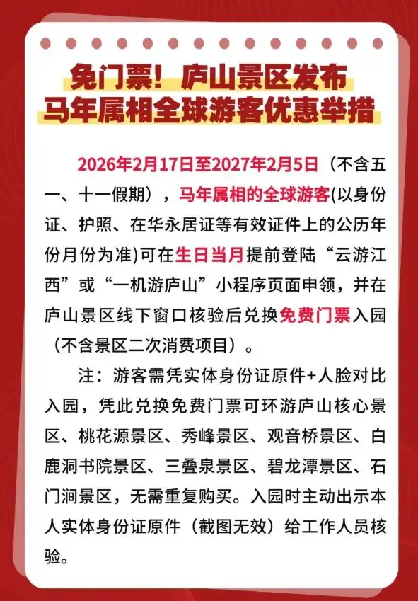 收藏！属马、姓马、名字带“马”，这些景区免门票