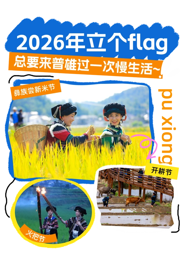 「冬季暖阳 凉山不凉」2026年立个flag，总要来普雄过一次慢生活~