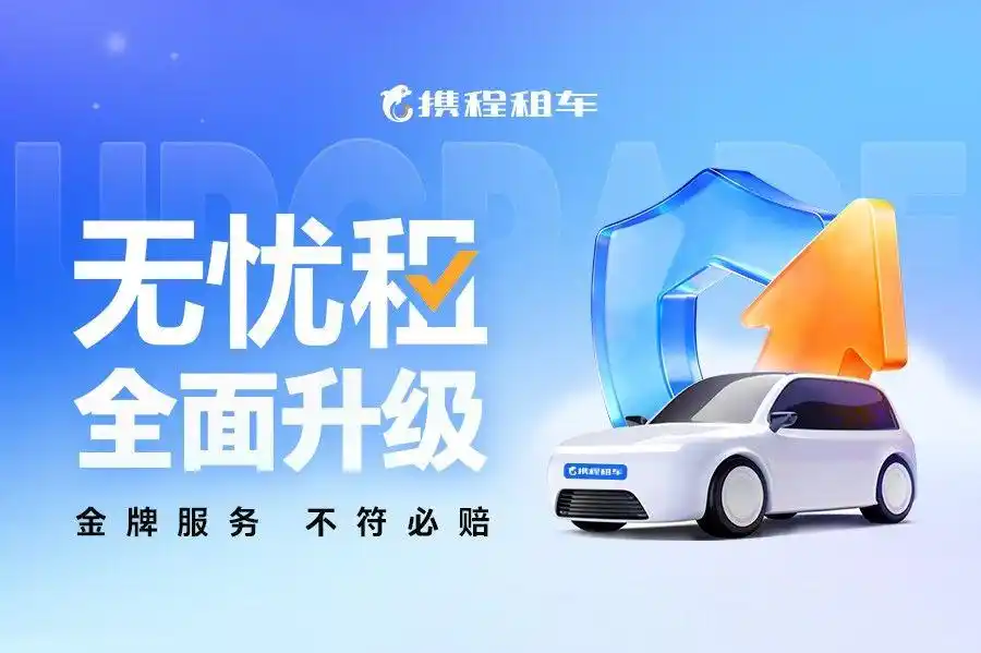 焕新升级！携程租车无忧租，优化自驾体验更安心