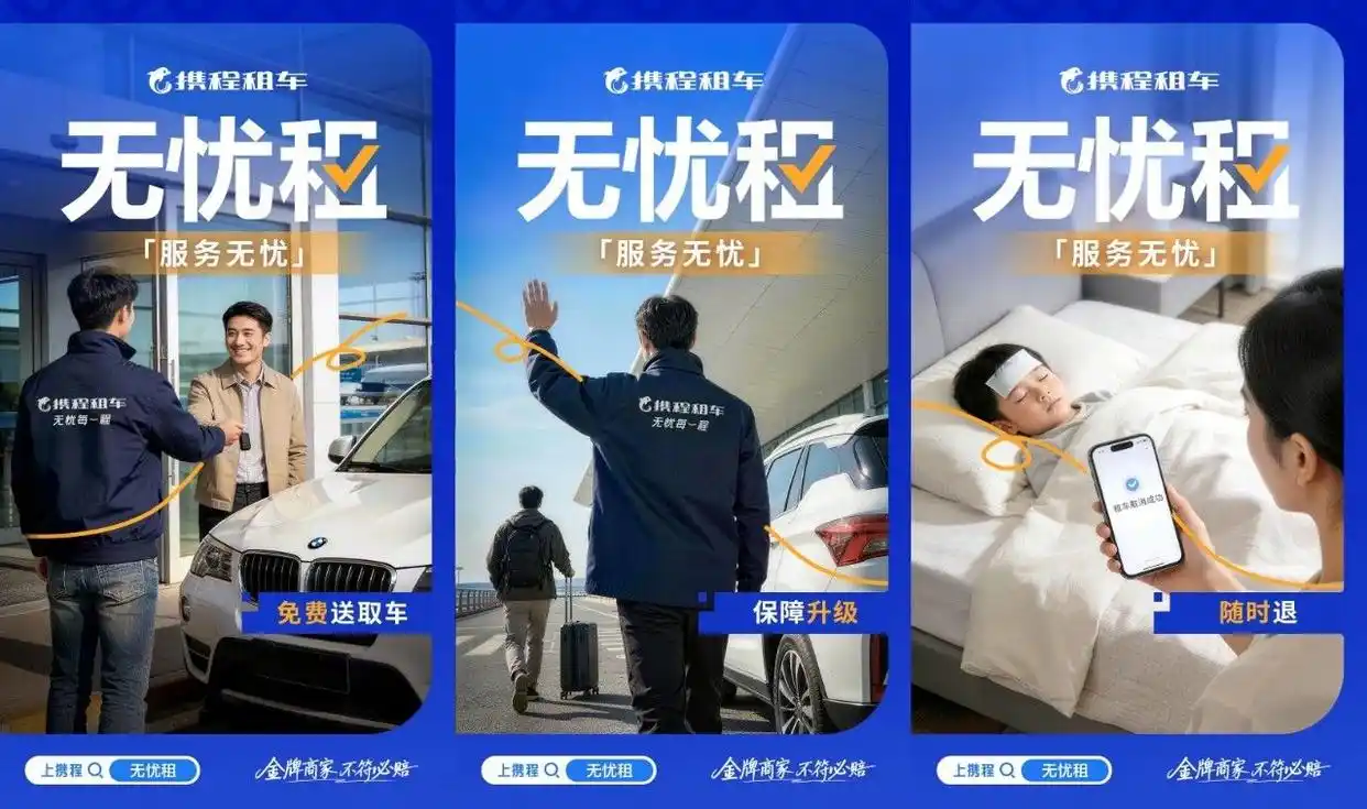 焕新升级！携程租车无忧租，优化自驾体验更安心