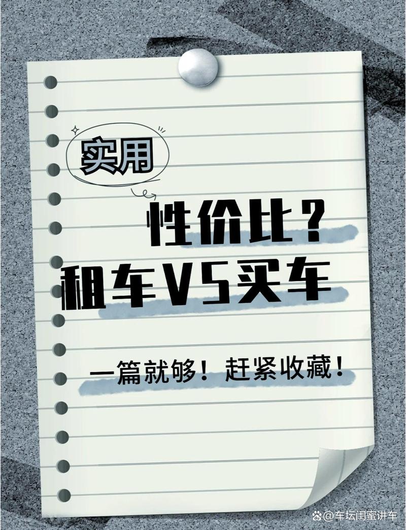 租车好还是买车好