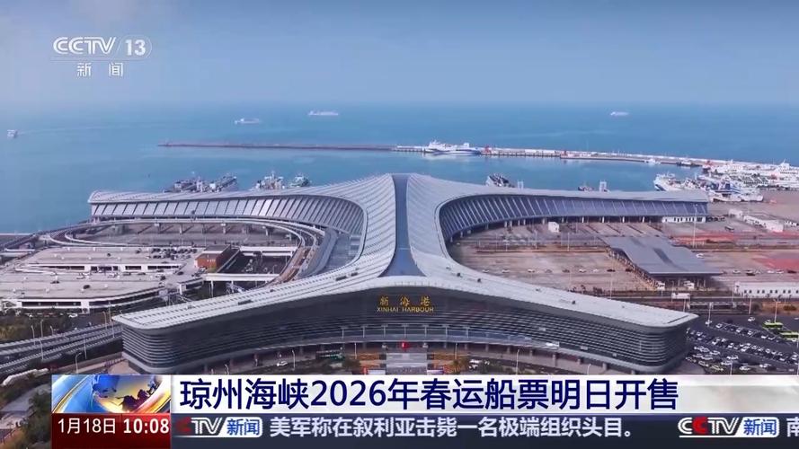 琼州海峡春运船票今日开售，每天9时开放预售通道