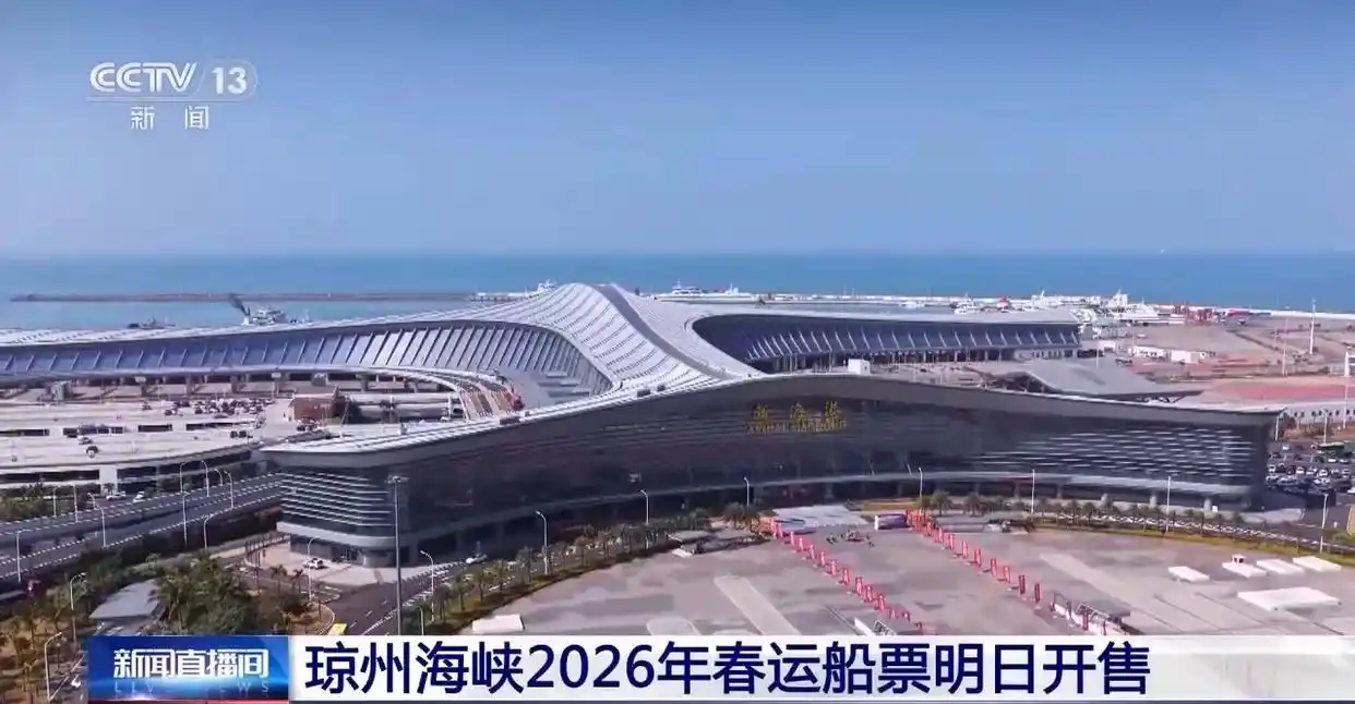 琼州海峡2026年春运船票明日开售