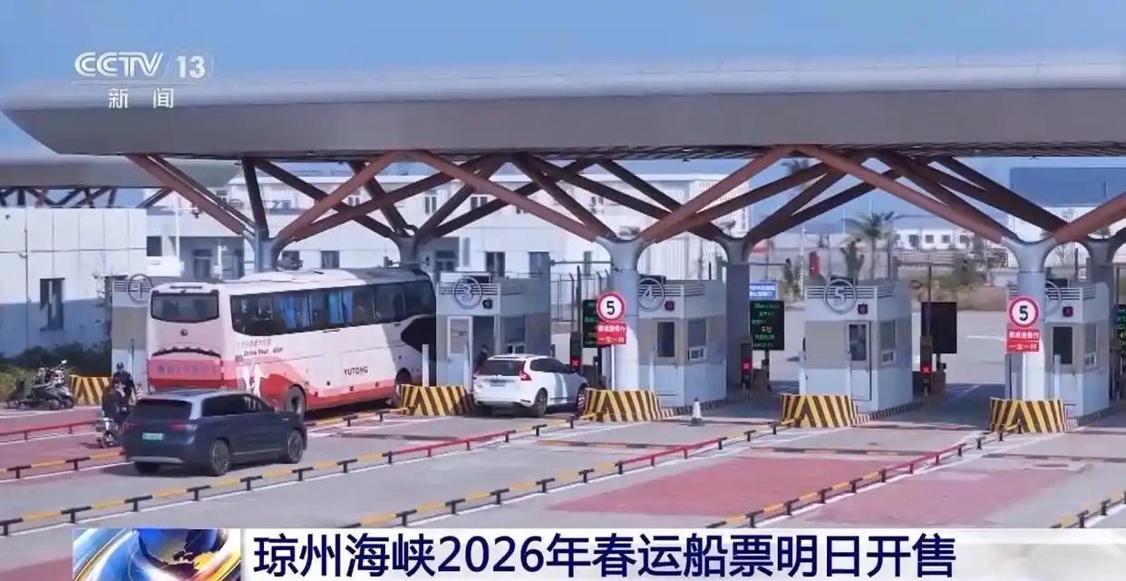 琼州海峡2026年春运船票明日开售