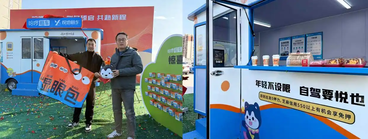 哈啰租车携手喜相逢集团，十城同步打造自驾游服务“新物种”