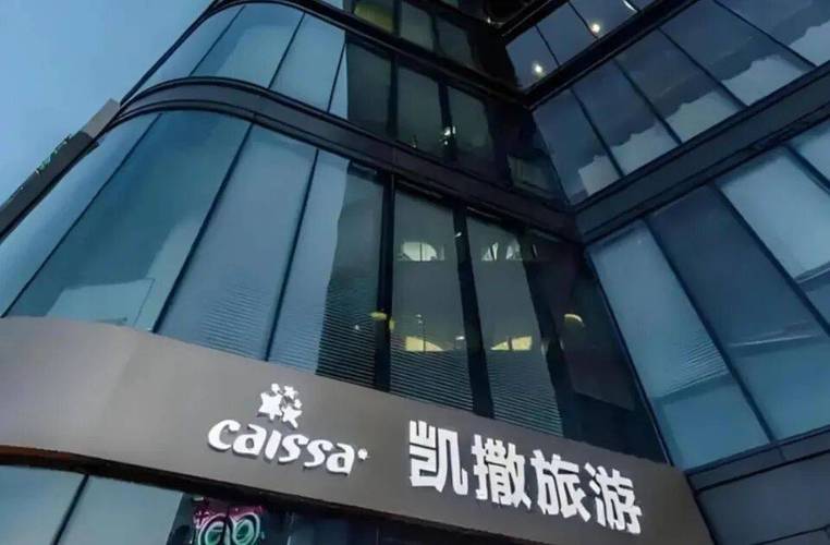 凯撒旅业(000796.SZ)：孙公司拟参与青岛国际邮轮母港区启动区地上世界之眼项目运营委托管……