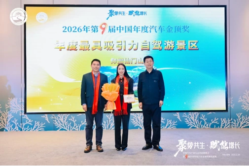 “年度最具吸引力自驾游景区”——河南仙门山