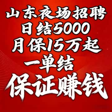 夜场伴游招聘·KTV一单一结