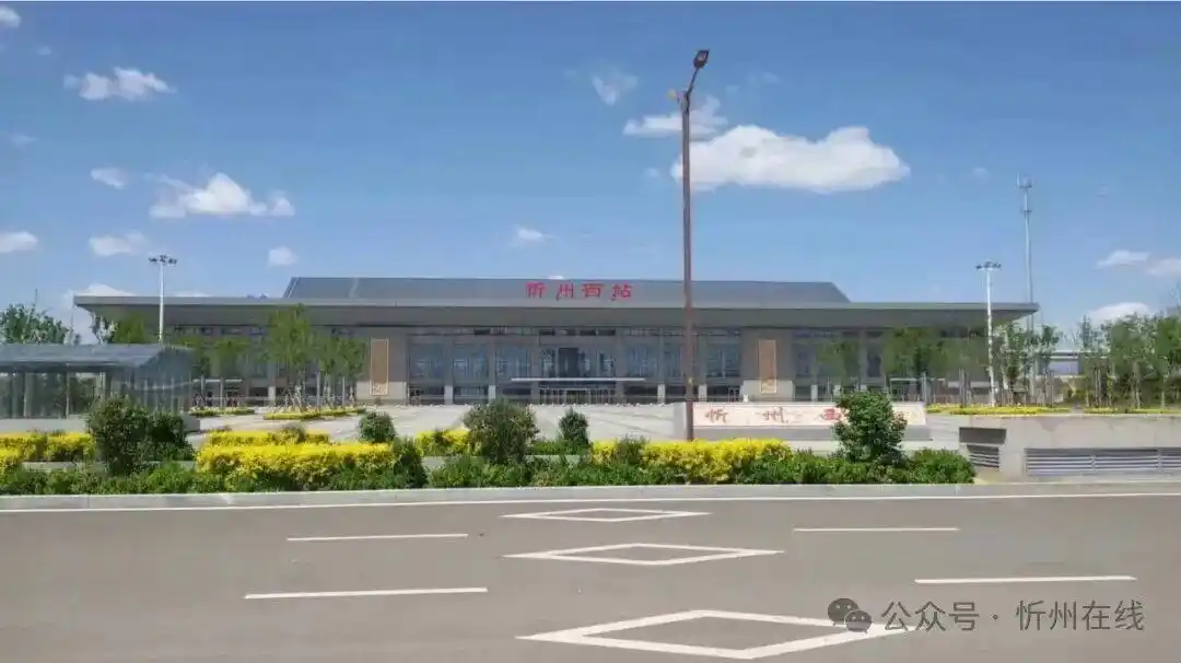 忻州西站：启用新列车运行图，附列车时刻表