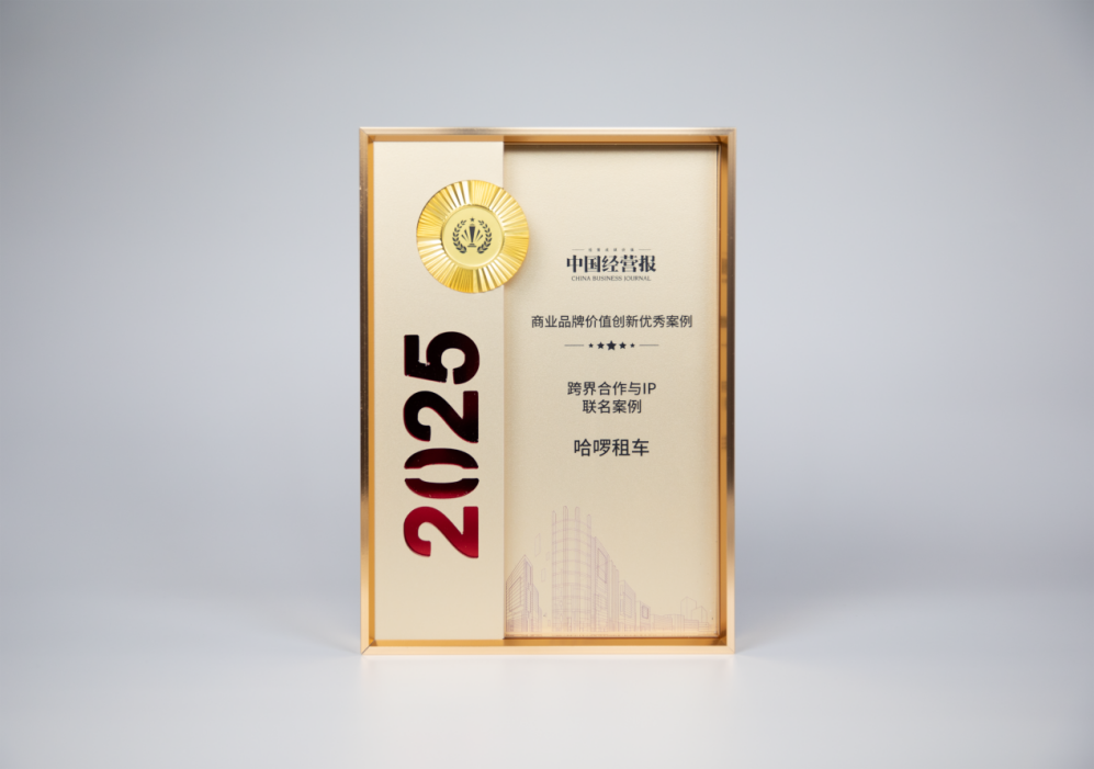 哈啰租车入选2025商业品牌价值创新优秀案例