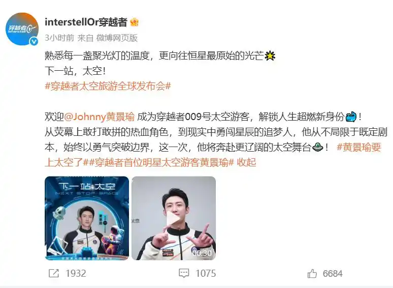 演员黄景瑜将上太空！乘坐国内首艘商业载人飞船，预售船票300万/张，首批20余位游客已预订