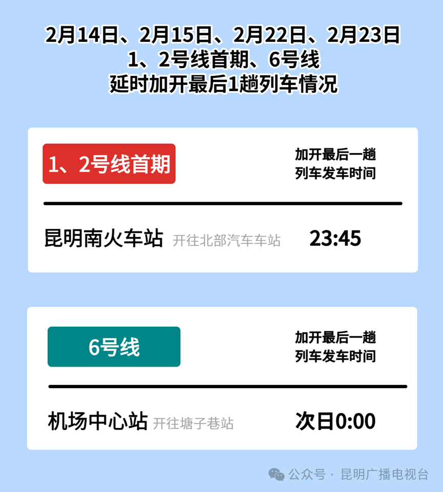 注意！春节假期，昆明地铁运营时间有调整