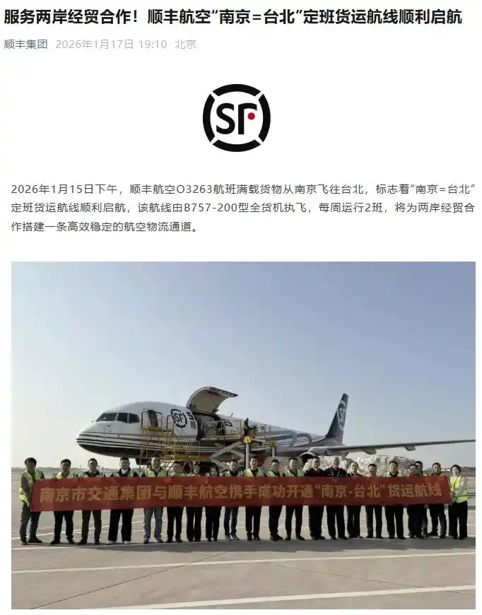 顺丰航空开通南京至台北货运航线，每周运行2班