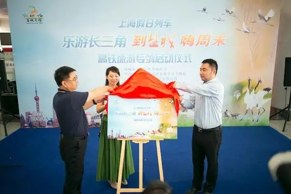 “乐游长三角·到盐城嗨周末”高铁旅游专列今启程 200余名上海游客开启金秋之旅