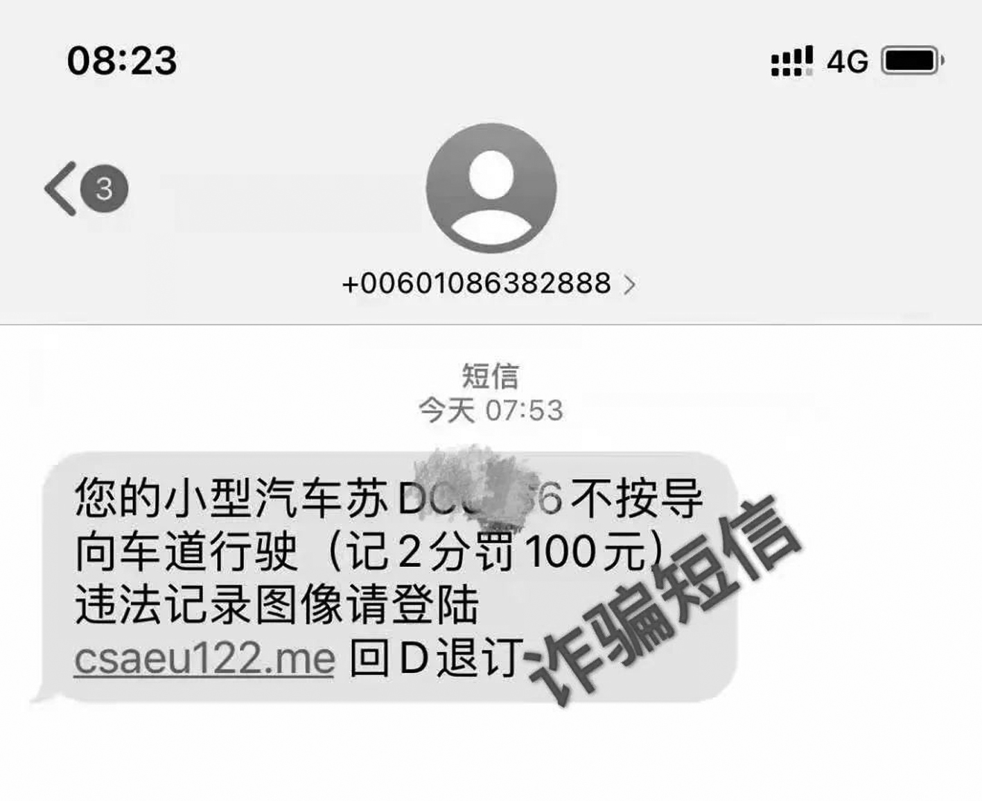 自驾游回来收到“交通违法短信”，小心有诈！