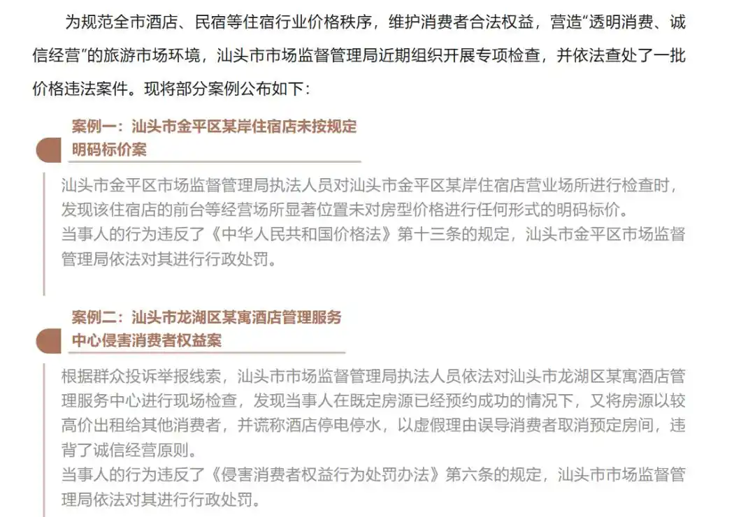 春节酒店房价飙升，汕头多家酒店民宿被查处