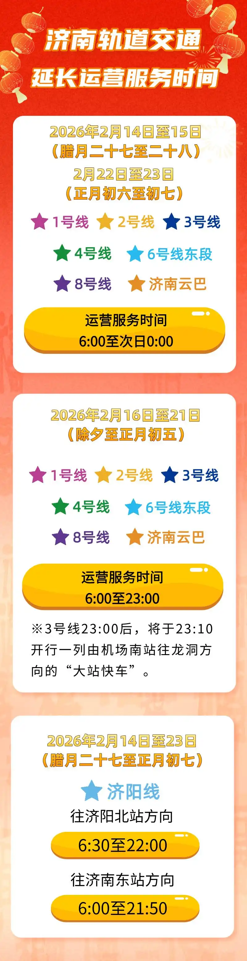 最新消息！济南地铁春节假期期间将延长运营服务时间