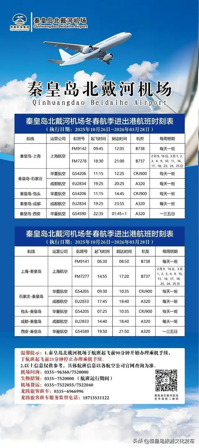 秦皇岛机场春运加班计划