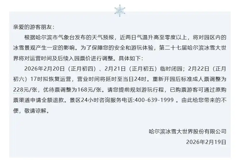 哈尔滨冰雪大世界调整运营时间和门票价格
