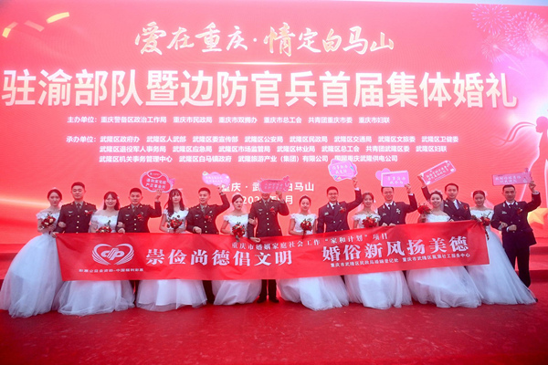 武隆:66对驻渝部队和边防官兵集体婚礼在白马山举行