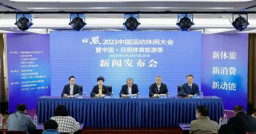 日照2023中国运动休闲大会暨中国·日照体育旅游季新闻发布会在京召开