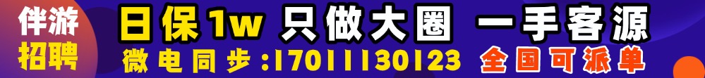 伴游招聘·全国大圈