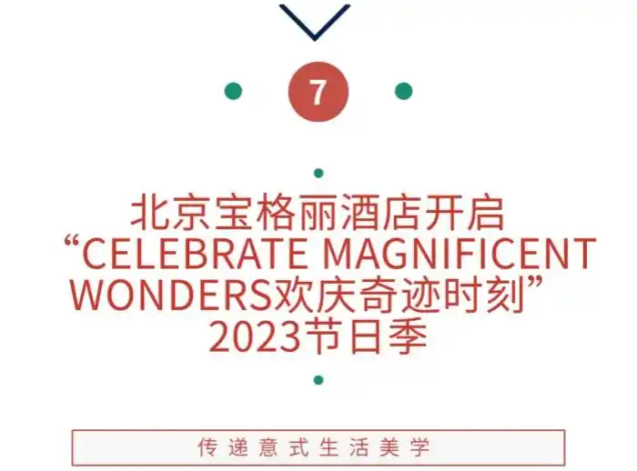 跨年晚餐预定已开启,北京星级酒店多样活动上新|美食情报