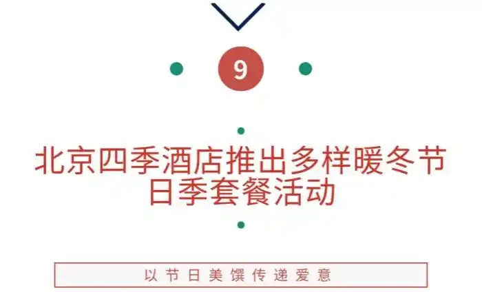 跨年晚餐预定已开启,北京星级酒店多样活动上新|美食情报