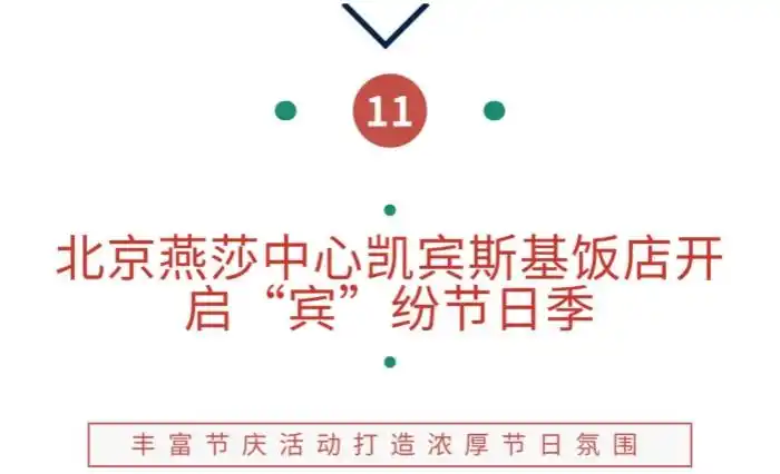 跨年晚餐预定已开启,北京星级酒店多样活动上新|美食情报