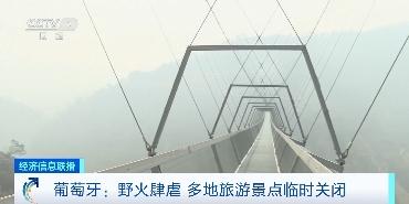 葡萄牙野火肆虐，多地旅游景点临时关闭