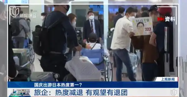 国庆出游日本热度第一？机票价格一夜大跌！有人已开始退团