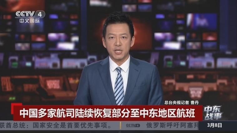 战事延续，多家航司延长部分中东航班停飞期